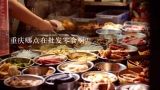 重庆哪点在批发零食啊？麻烦问一下重庆的食品批发市场在哪呢？