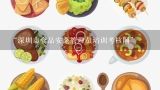 “深圳市食品安全管理员培训考核网”,广州食品安全员网上自主报名吗