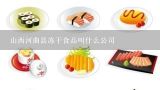 山西河曲县冻干食品叫什么公司,目前海南省有哪些冻干食品生产企业？