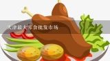 天津最大零食批发市场,芜湖最大的零食批发市场