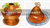 惠州最大的厨具批发市场,惠州水果批发市场在哪