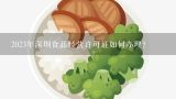 2023年深圳食品经营许可证如何办理?深圳食品经营许可证如何办理