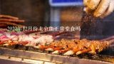 2022年12月份北京能正常堂食吗,北京餐饮什么时候可以恢复堂食