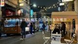 天津滨海新区临期零食仓储批发在哪里,天津最大零食批发市场