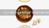 求辽宁地区的裹面鸡肉炸串 酱料做法越详细约好 看图片就这种酱料,炸串的名字及图片？