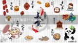 重庆冒菜加盟10大品牌,四川十大冒菜品牌有哪些？