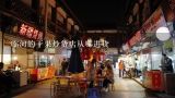 临河的干果炒货店从哪进货,南京炒货批发市场进货渠道哪里最便宜