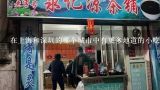 在上海和深圳的哪个城市中有更多地道的小吃餐厅?