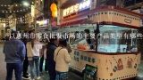 以惠州市零食批发市场的主要产品类型有哪些?