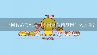 中国食品商机网与中国食品商务网什么关系？