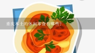 重庆本土的休闲零食有哪些？