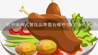 在中国西式餐饮品牌都有哪些?除了麦当劳 肯德基 必胜客以外?