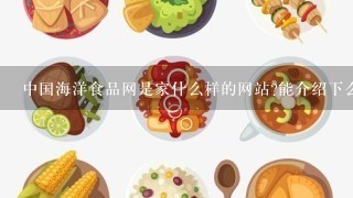 中国海洋食品网是家什么样的网站?能介绍下么?
