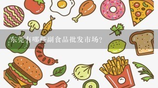 东莞有哪些副食品批发市场？