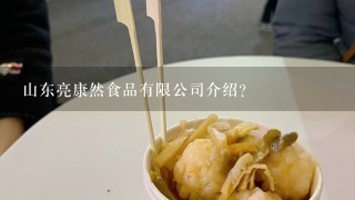 山东亮康然食品有限公司介绍？