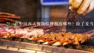 20 在中国西式餐饮品牌都有哪些？除了麦当劳 肯德基 必胜客以外？