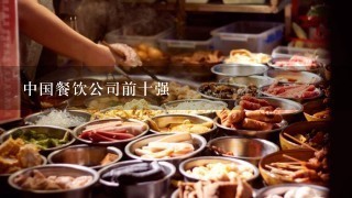 中国餐饮公司前十强