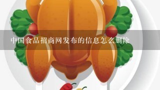 中国食品招商网发布的信息怎么删除