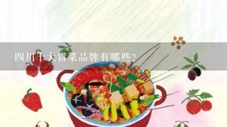 四川十大冒菜品牌有哪些？