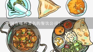 中国有哪些著名的餐饮公司？