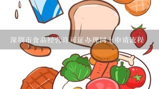 深圳市食品经营许可证办理网上申请流程