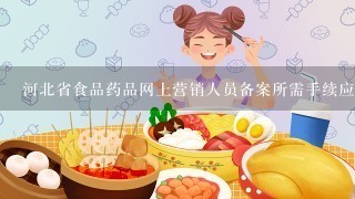 河北省食品药品网上营销人员备案所需手续应交到哪里？
