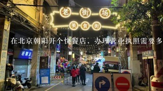 在北京朝阳开个快餐店，办理营业执照需要多少钱？