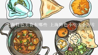上海特色美食有哪些 上海特色小吃大全图片